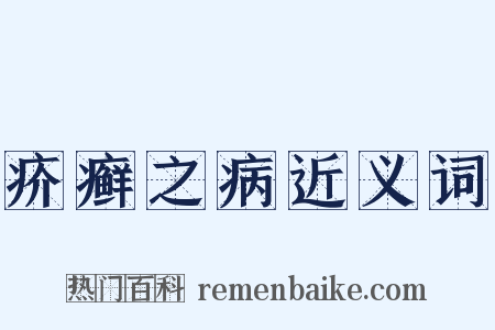 疥癣之病近义词是什么意思的图片